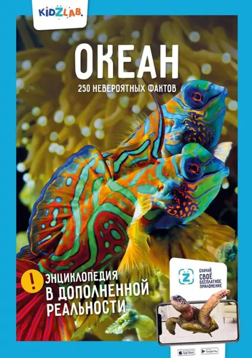 Kidzlab Океан. 250 невероятных фактов
