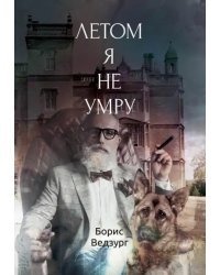 Летом я не умру