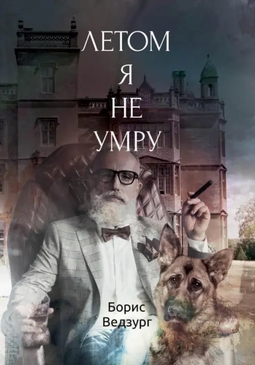 Летом я не умру