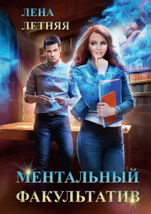 Ментальный факультатив Ментальный факультатив