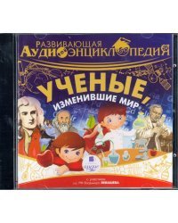 CD-ROM (MP3). Ученые, изменившие мир. Аудиокнига