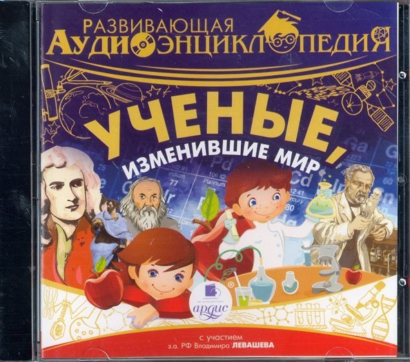 CD-ROM (MP3). Ученые, изменившие мир. Аудиокнига