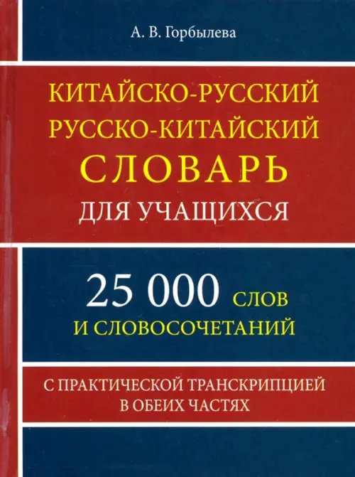 Китайско-русский и русско-китайский словарь для учащихся. 25 000 слов и словосочетаний Китайско-русский и русско-китайский словарь для учащихся. 25 000 слов и словосочетаний