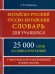 Китайско-русский и русско-китайский словарь для учащихся. 25 000 слов и словосочетаний