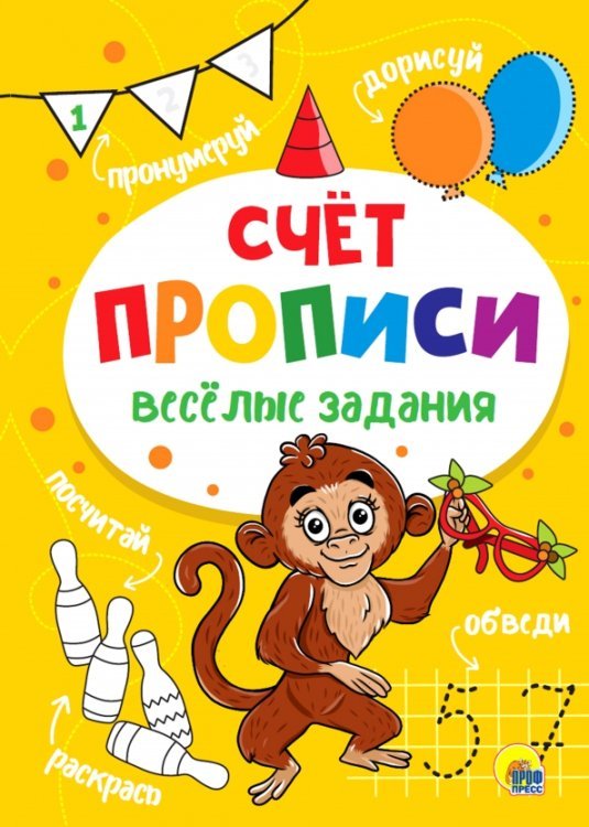 Прописи. Счет