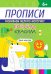 Прописи. Дикие животные