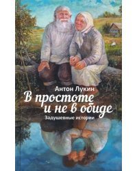 В простоте и не в обиде. Задушевные истории