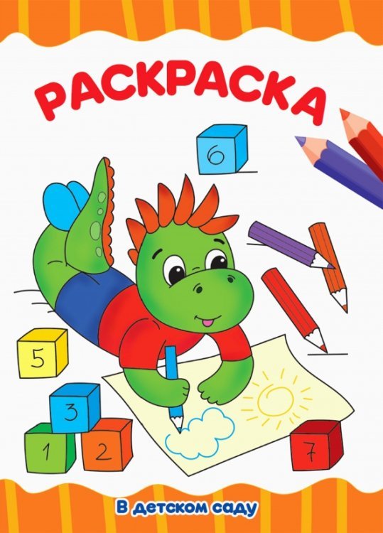 Раскраска А4. В детском саду