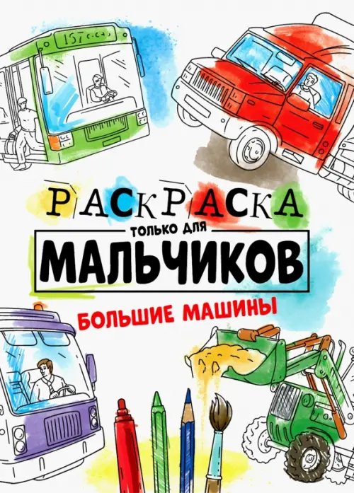 Раскраска только для мальчиков Раскраска только для мальчиков. Большие машины