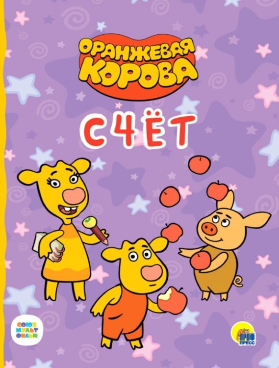 Оранжевая корова. ЦК Оранжевая корова. Счёт