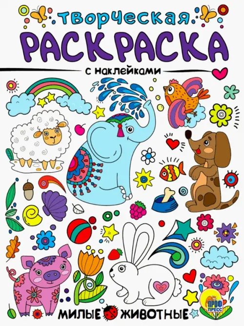 Творческая раскраска с наклейками. Милые животные