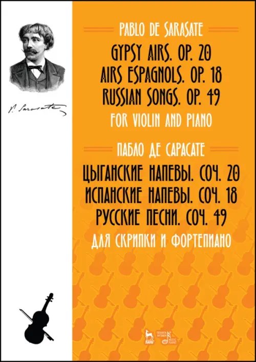 Музыкальная литература.Скрипка Цыганские напевы, Cоч. 20. Испанские напевы, Cоч. 18. Русские песни, Cоч. 49. Для скрипки и фортеп.