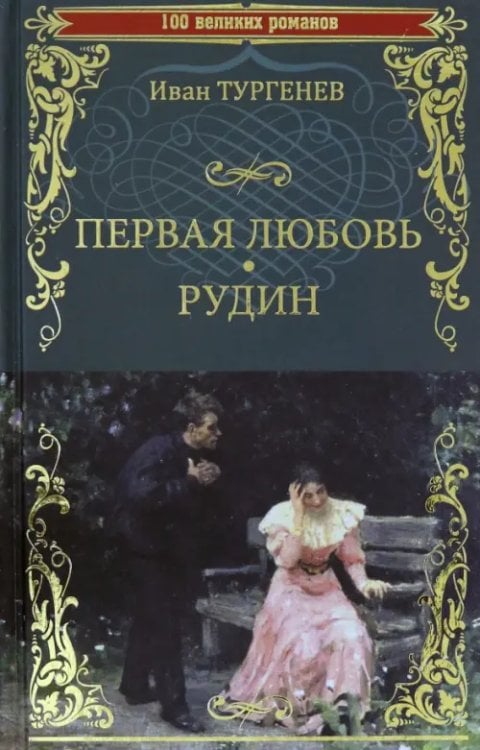 Первая любовь. Рудин