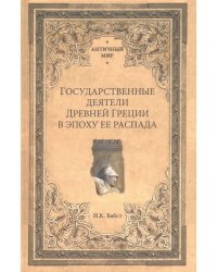 Государственные деятели Древней Греции в эпоху ее распада