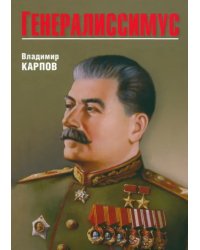 Генералиссимус