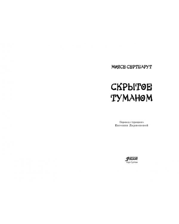 Скрытое туманом