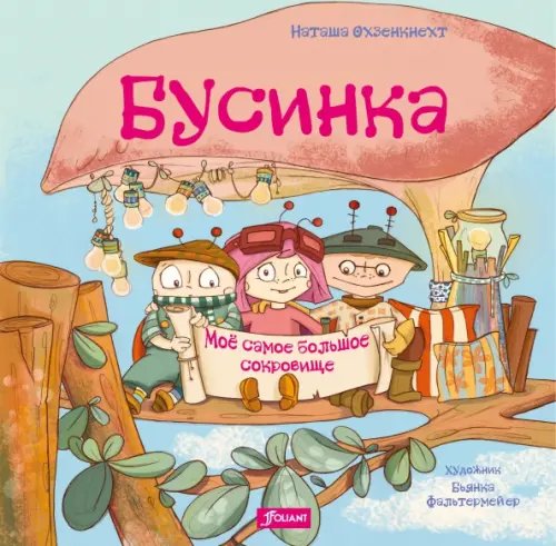 Бусинка Бусинка. Моё самое большое сокровище
