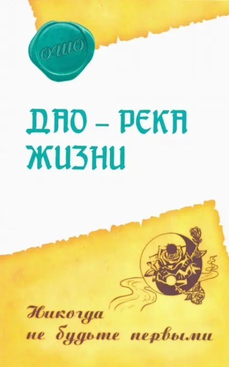 Дао - река жизни. Никогда не будьте первыми