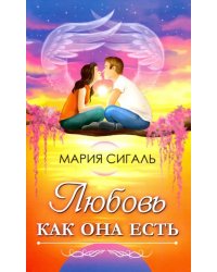 Любовь как она есть