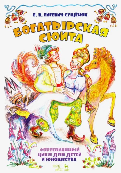 Музыкальная литература. Фортепиано Фортепианный цикл для детей и юношества «Богатырская сюита»