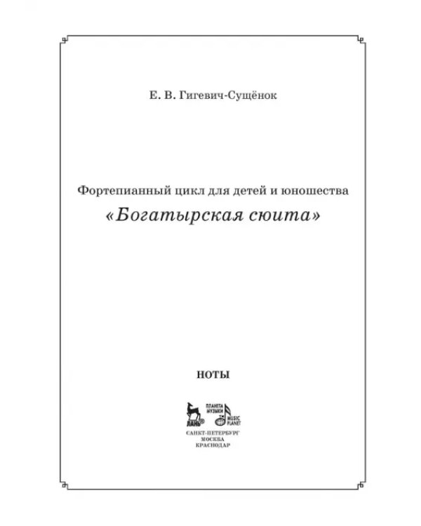 Фортепианный цикл для детей и юношества «Богатырская сюита»