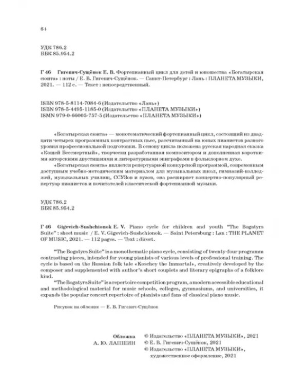 Фортепианный цикл для детей и юношества «Богатырская сюита»