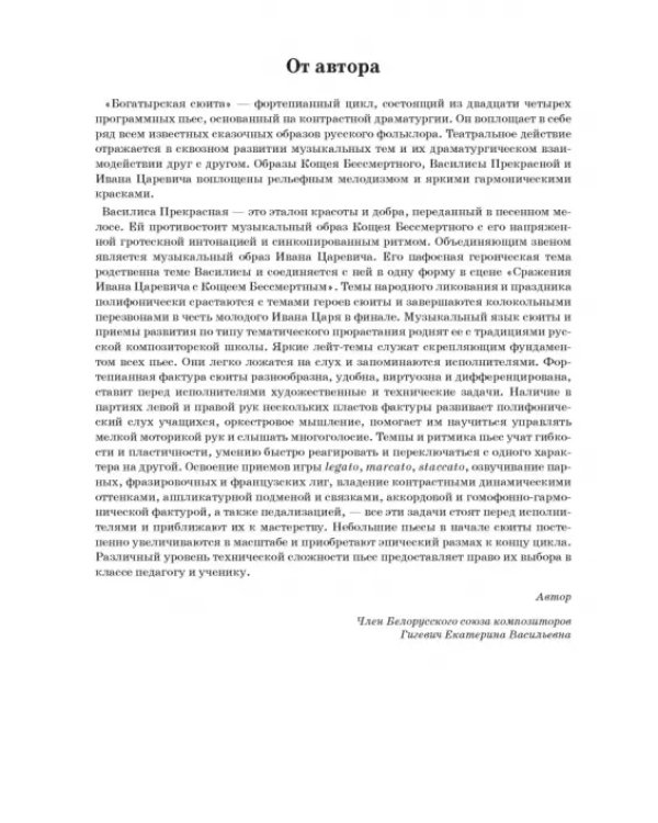Фортепианный цикл для детей и юношества «Богатырская сюита»