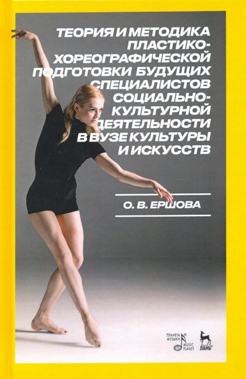Балет и хореографическое искусство Теория и методика пластико-хореографической подготовки будущих специалистов соц.-культ. деятельности