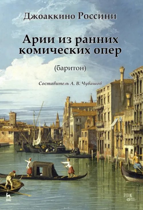 Музыкальная литература.Вокал.Хоровое искусство Арии из ранних комических опер (баритон). Ноты