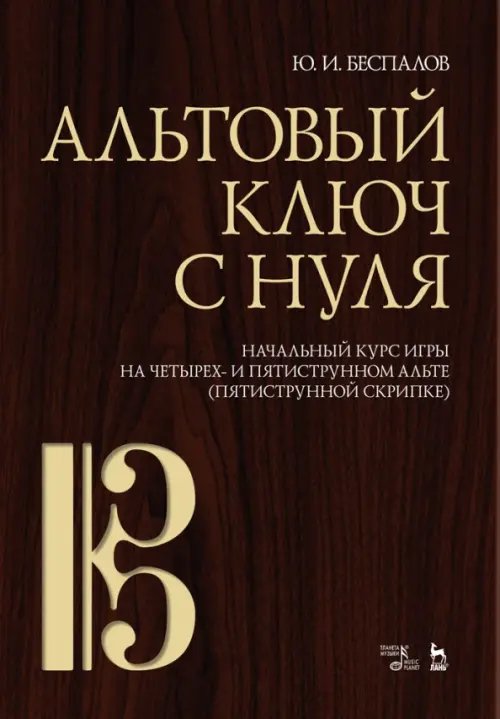 Альтовый ключ с нуля. Начальный курс игры на четырех- и пятиструнном альте (пятиструнной скрипке)