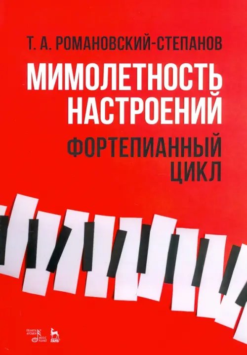Музыкальная литература. Фортепиано Мимолетность настроений. Фортепианный цикл. Ноты