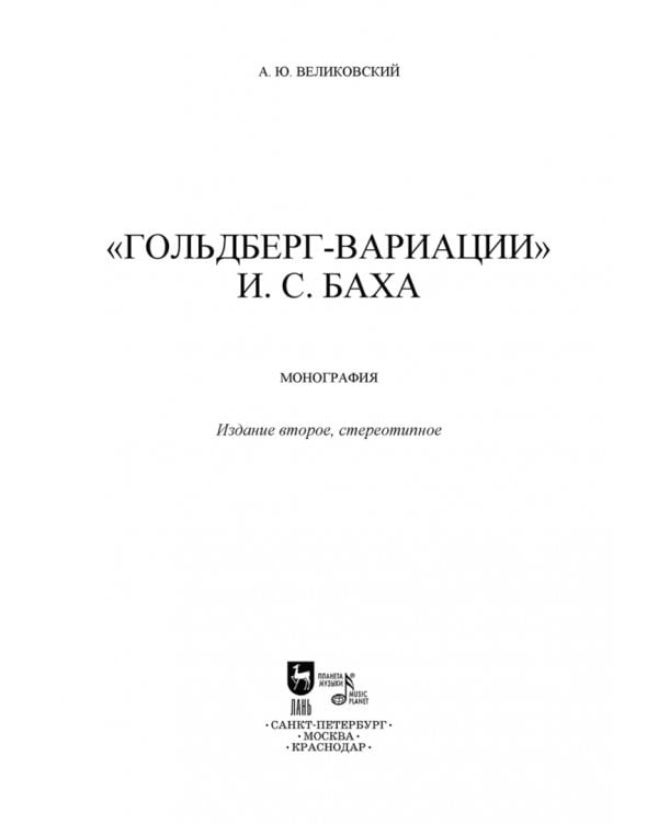 "Гольдберг-вариации" И. С. Баха. Монография