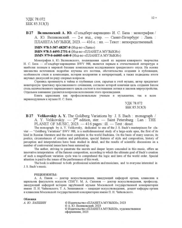 "Гольдберг-вариации" И. С. Баха. Монография