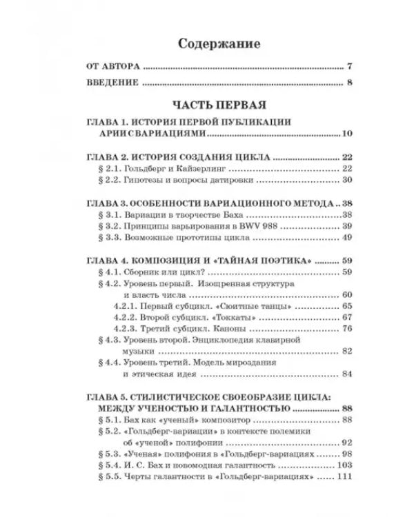 "Гольдберг-вариации" И. С. Баха. Монография