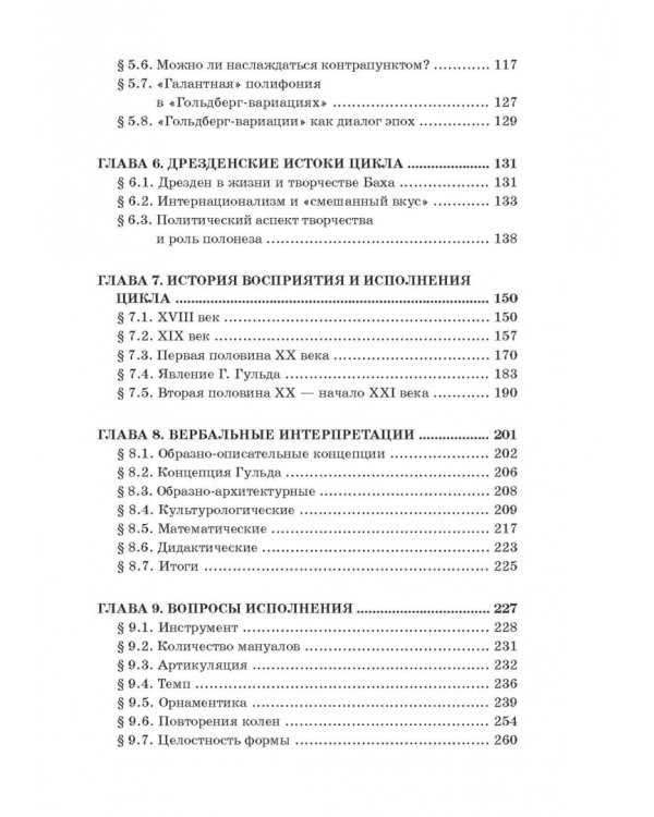 "Гольдберг-вариации" И. С. Баха. Монография