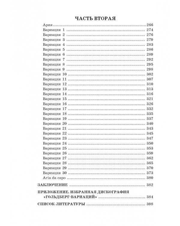 "Гольдберг-вариации" И. С. Баха. Монография