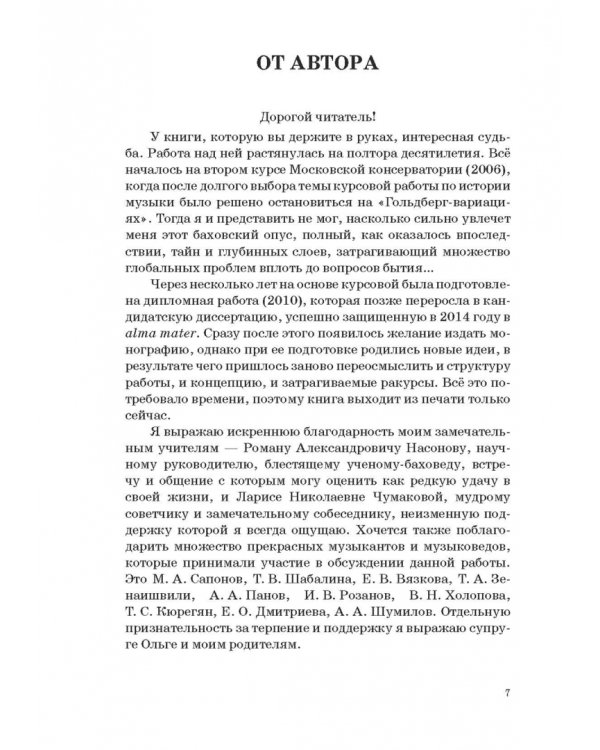 "Гольдберг-вариации" И. С. Баха. Монография