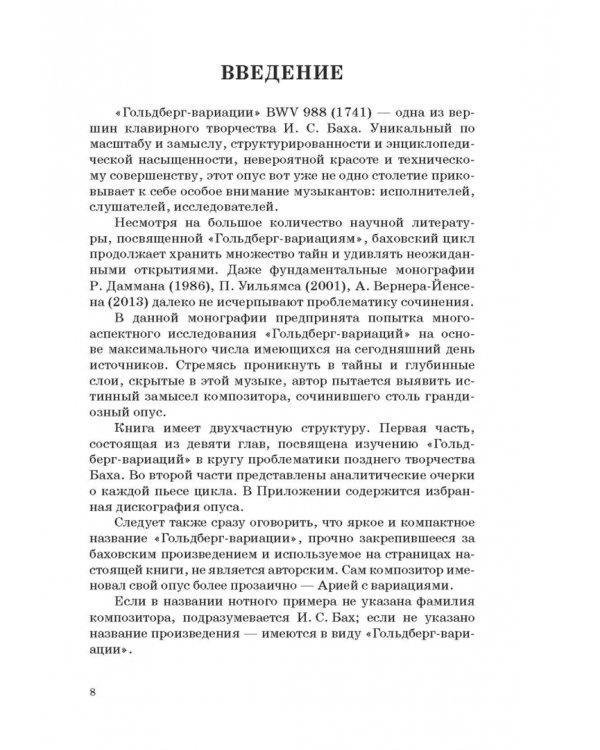 "Гольдберг-вариации" И. С. Баха. Монография