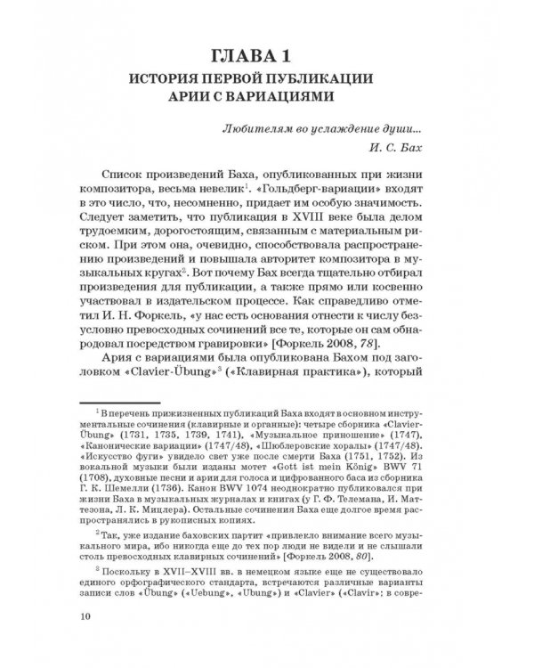 "Гольдберг-вариации" И. С. Баха. Монография