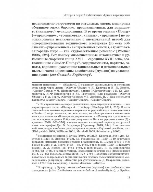 "Гольдберг-вариации" И. С. Баха. Монография