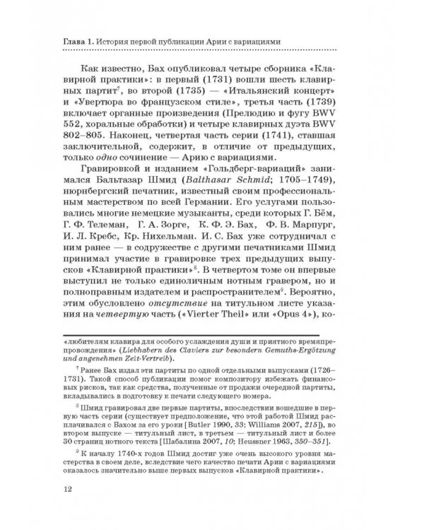 "Гольдберг-вариации" И. С. Баха. Монография