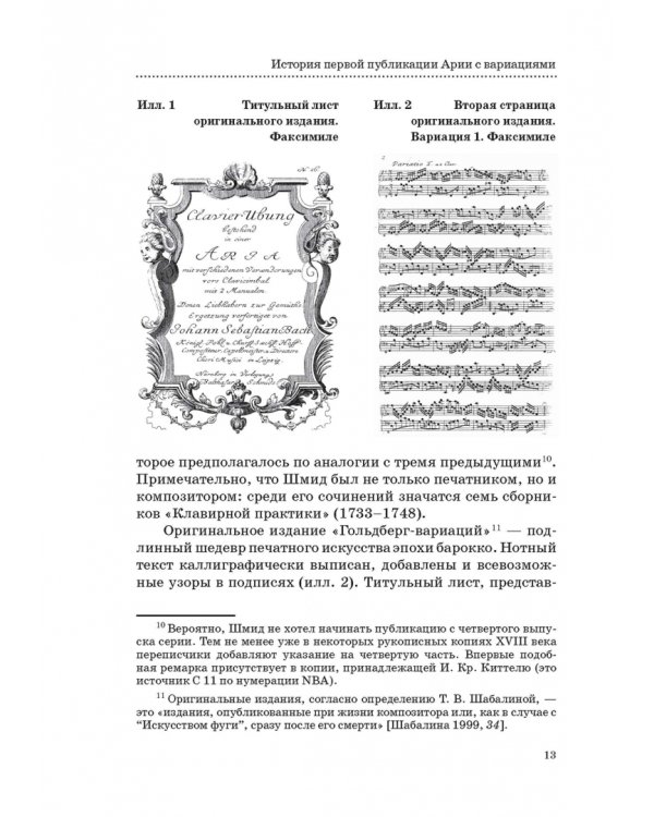 "Гольдберг-вариации" И. С. Баха. Монография