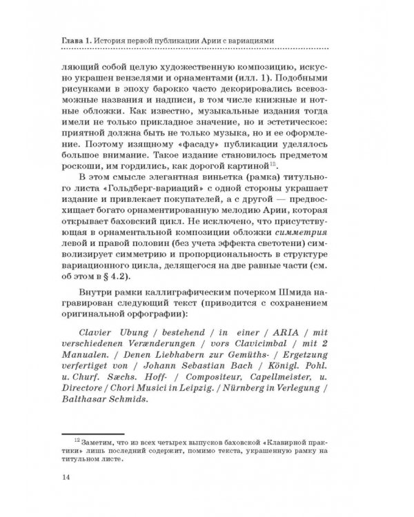 "Гольдберг-вариации" И. С. Баха. Монография
