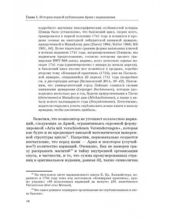 "Гольдберг-вариации" И. С. Баха. Монография