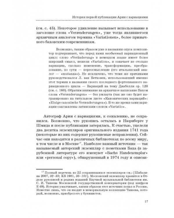 "Гольдберг-вариации" И. С. Баха. Монография