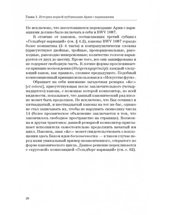 "Гольдберг-вариации" И. С. Баха. Монография