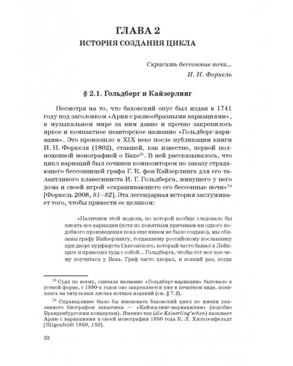 "Гольдберг-вариации" И. С. Баха. Монография