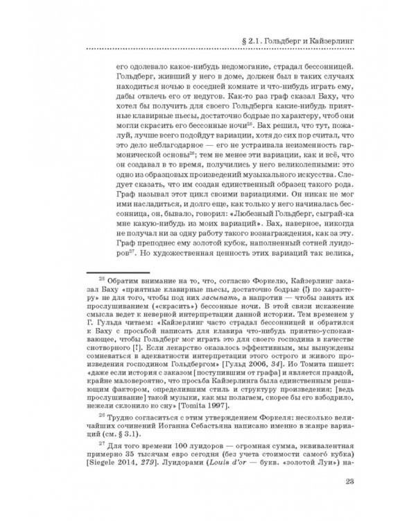 "Гольдберг-вариации" И. С. Баха. Монография