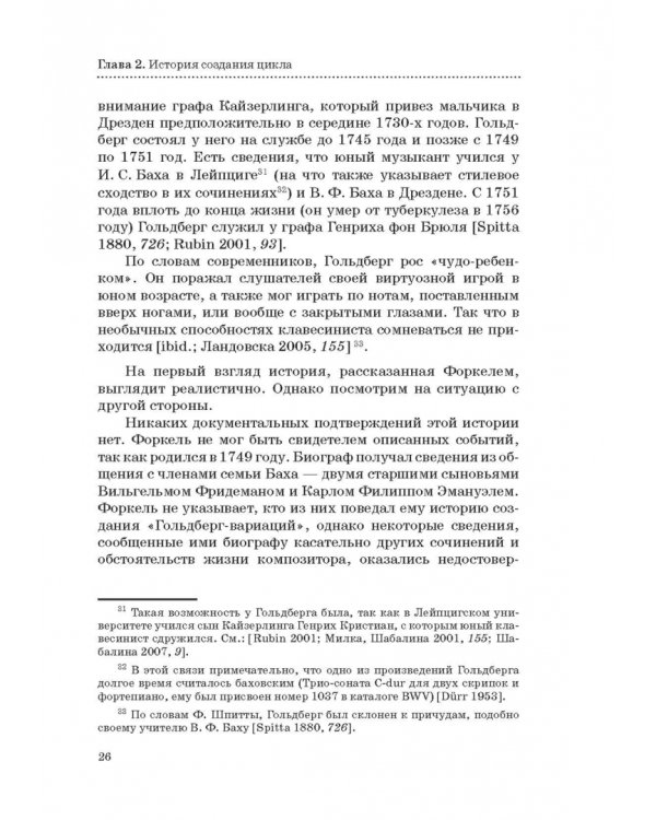 "Гольдберг-вариации" И. С. Баха. Монография