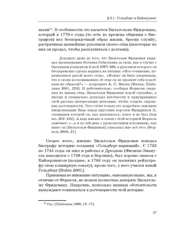 "Гольдберг-вариации" И. С. Баха. Монография